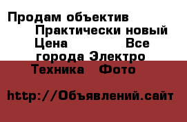 Продам объектив Nikkor 50 1,4. Практически новый › Цена ­ 18 000 - Все города Электро-Техника » Фото   